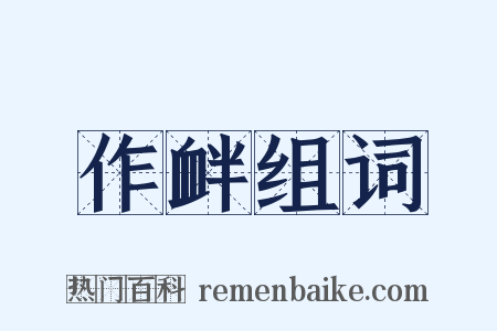 作衅组词是什么意思的图片
